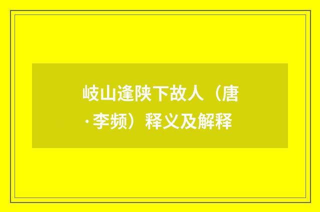 岐山逢陕下故人（唐·李频）释义及解释