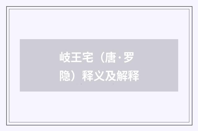岐王宅（唐·罗隐）释义及解释