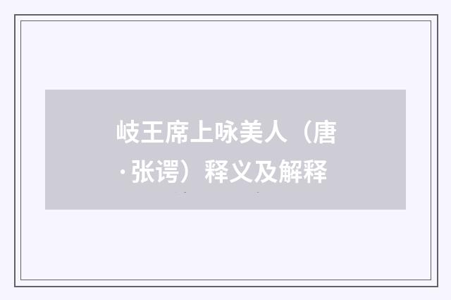岐王席上咏美人（唐·张谔）释义及解释