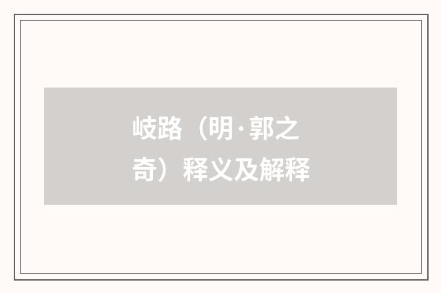 岐路（明·郭之奇）释义及解释