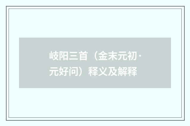 岐阳三首（金末元初·元好问）释义及解释