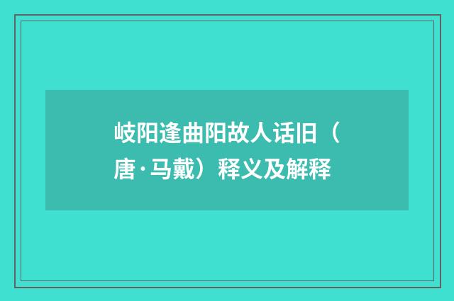 岐阳逢曲阳故人话旧（唐·马戴）释义及解释