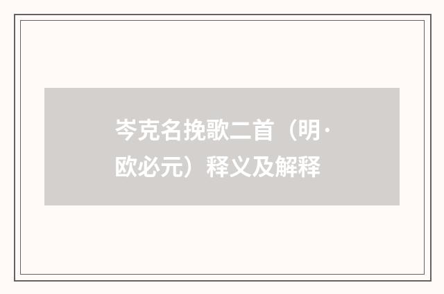 岑克名挽歌二首（明·欧必元）释义及解释