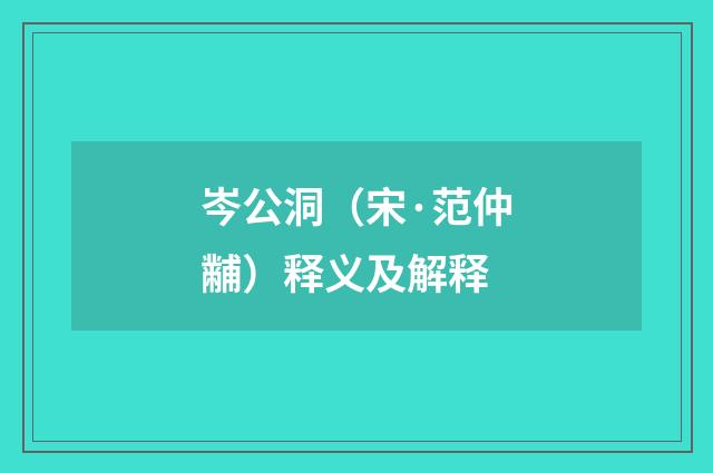 岑公洞（宋·范仲黼）释义及解释