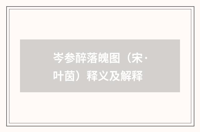 岑参醉落魄图（宋·叶茵）释义及解释