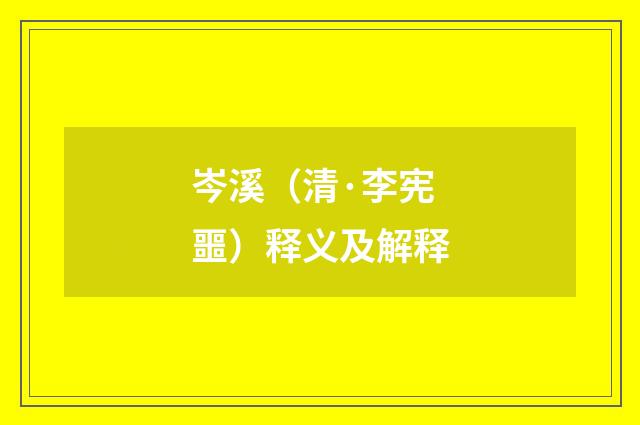 岑溪（清·李宪噩）释义及解释