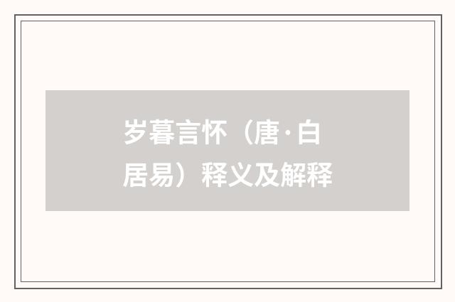 岁暮言怀（唐·白居易）释义及解释
