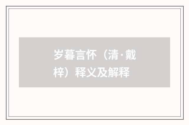 岁暮言怀（清·戴梓）释义及解释