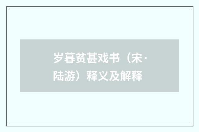岁暮贫甚戏书（宋·陆游）释义及解释