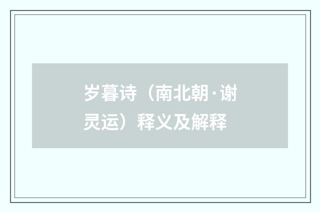 岁暮诗（南北朝·谢灵运）释义及解释