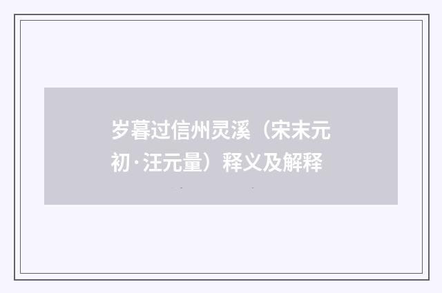 岁暮过信州灵溪（宋末元初·汪元量）释义及解释