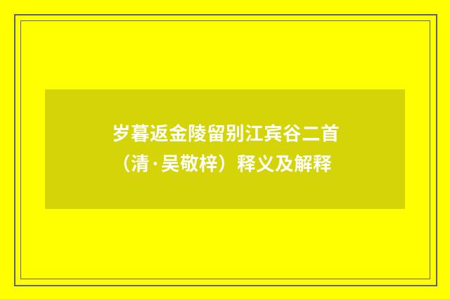 岁暮返金陵留别江宾谷二首（清·吴敬梓）释义及解释