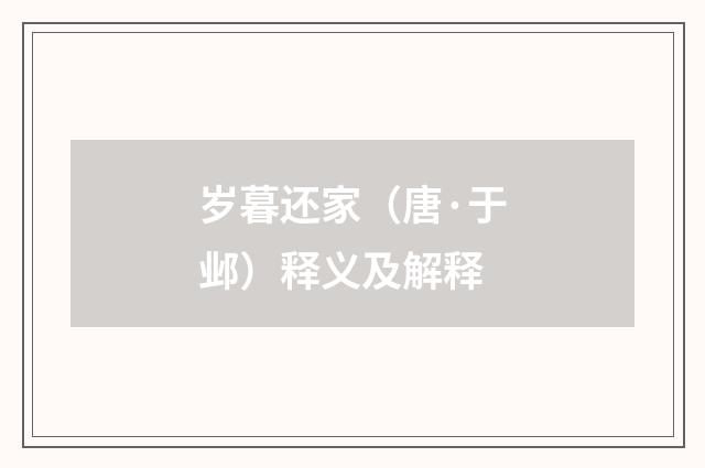 岁暮还家（唐·于邺）释义及解释