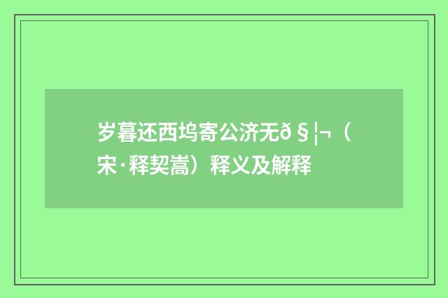 岁暮还西坞寄公济无𧦬（宋·释契嵩）释义及解释