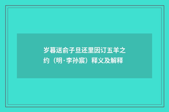 岁暮送俞子旦还里因订五羊之约（明·李孙宸）释义及解释