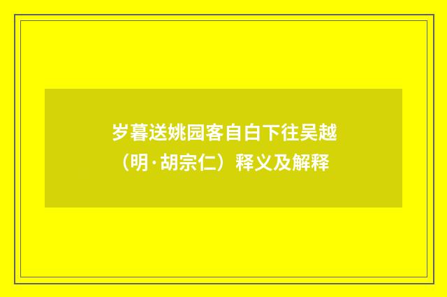 岁暮送姚园客自白下往吴越（明·胡宗仁）释义及解释