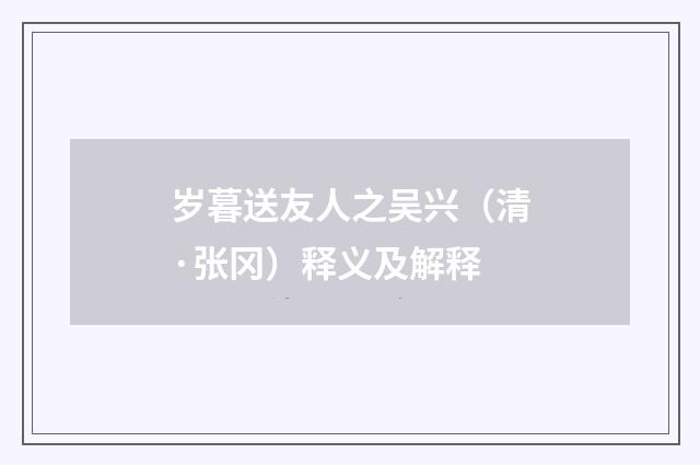 岁暮送友人之吴兴（清·张冈）释义及解释