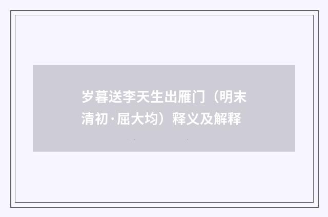 岁暮送李天生出雁门（明末清初·屈大均）释义及解释