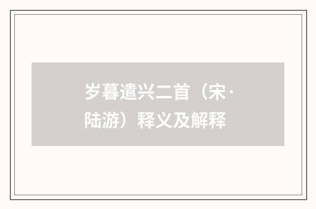 岁暮遣兴二首（宋·陆游）释义及解释