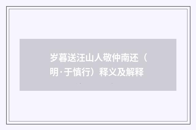 岁暮送汪山人敬仲南还（明·于慎行）释义及解释