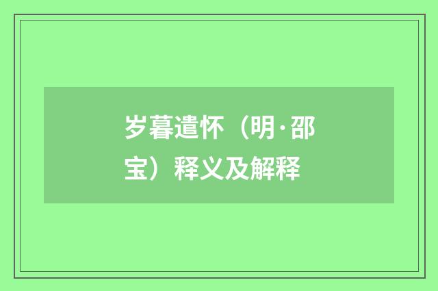 岁暮遣怀（明·邵宝）释义及解释