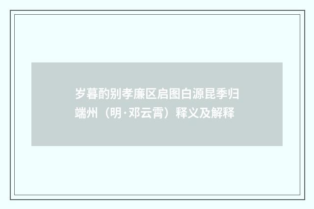 岁暮酌别孝廉区启图白源昆季归端州（明·邓云霄）释义及解释