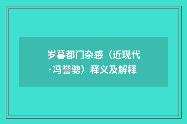 岁暮都门杂感（近现代·冯誉骢）释义及解释