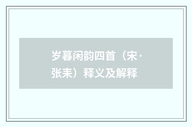 岁暮闲韵四首（宋·张耒）释义及解释