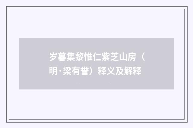 岁暮集黎惟仁紫芝山房（明·梁有誉）释义及解释