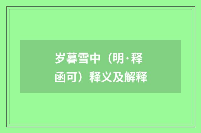 岁暮雪中（明·释函可）释义及解释