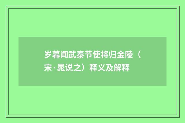 岁暮闻武泰节使将归金陵（宋·晁说之）释义及解释