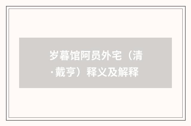 岁暮馆阿员外宅（清·戴亨）释义及解释