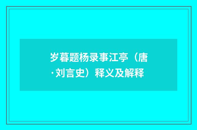 岁暮题杨录事江亭（唐·刘言史）释义及解释