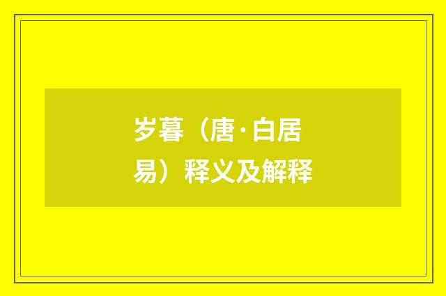 岁暮（唐·白居易）释义及解释