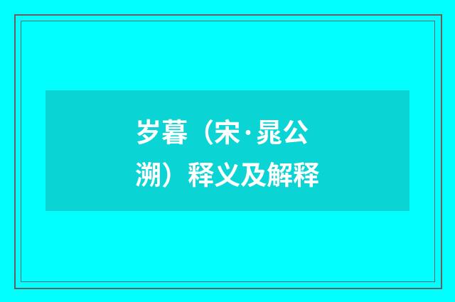岁暮（宋·晁公溯）释义及解释