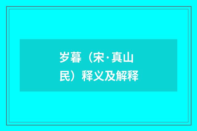 岁暮（宋·真山民）释义及解释