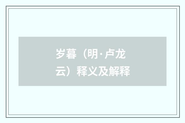 岁暮（明·卢龙云）释义及解释