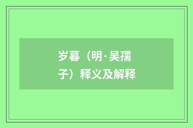 岁暮（明·吴孺子）释义及解释