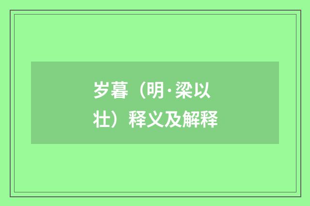 岁暮（明·梁以壮）释义及解释