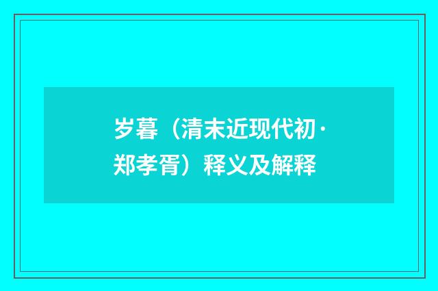岁暮（清末近现代初·郑孝胥）释义及解释