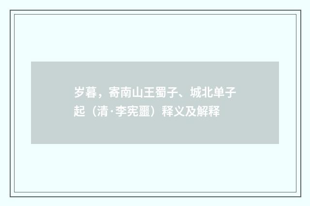 岁暮，寄南山王蜀子、城北单子起（清·李宪噩）释义及解释