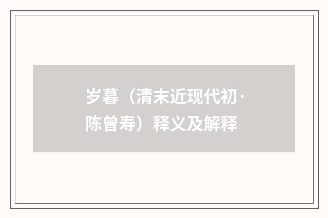岁暮（清末近现代初·陈曾寿）释义及解释
