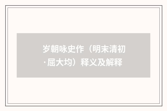 岁朝咏史作（明末清初·屈大均）释义及解释