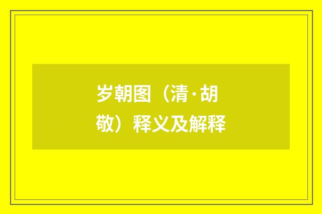 岁朝图（清·胡敬）释义及解释