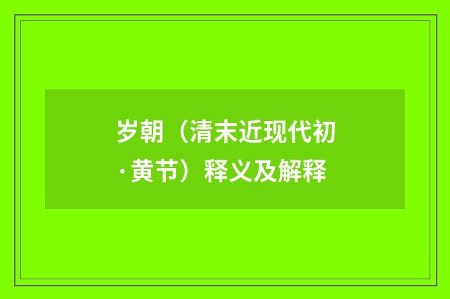 岁朝（清末近现代初·黄节）释义及解释