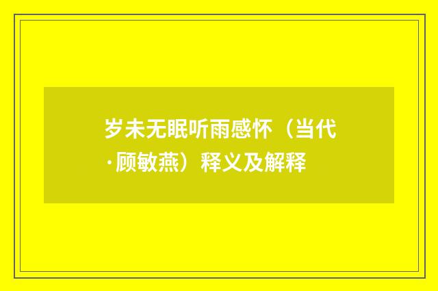 岁未无眠听雨感怀（当代·顾敏燕）释义及解释