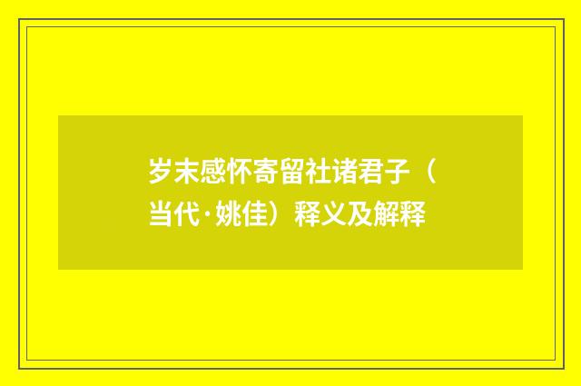 岁末感怀寄留社诸君子（当代·姚佳）释义及解释