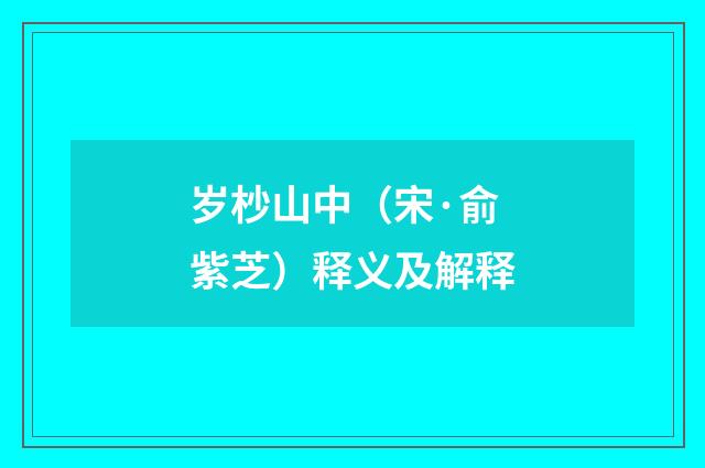 岁杪山中（宋·俞紫芝）释义及解释