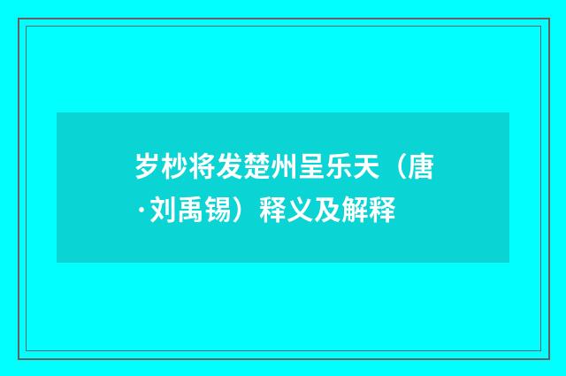 岁杪将发楚州呈乐天（唐·刘禹锡）释义及解释