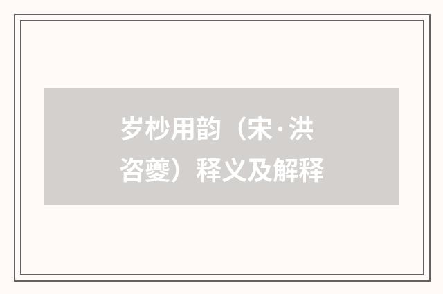 岁杪用韵（宋·洪咨夔）释义及解释